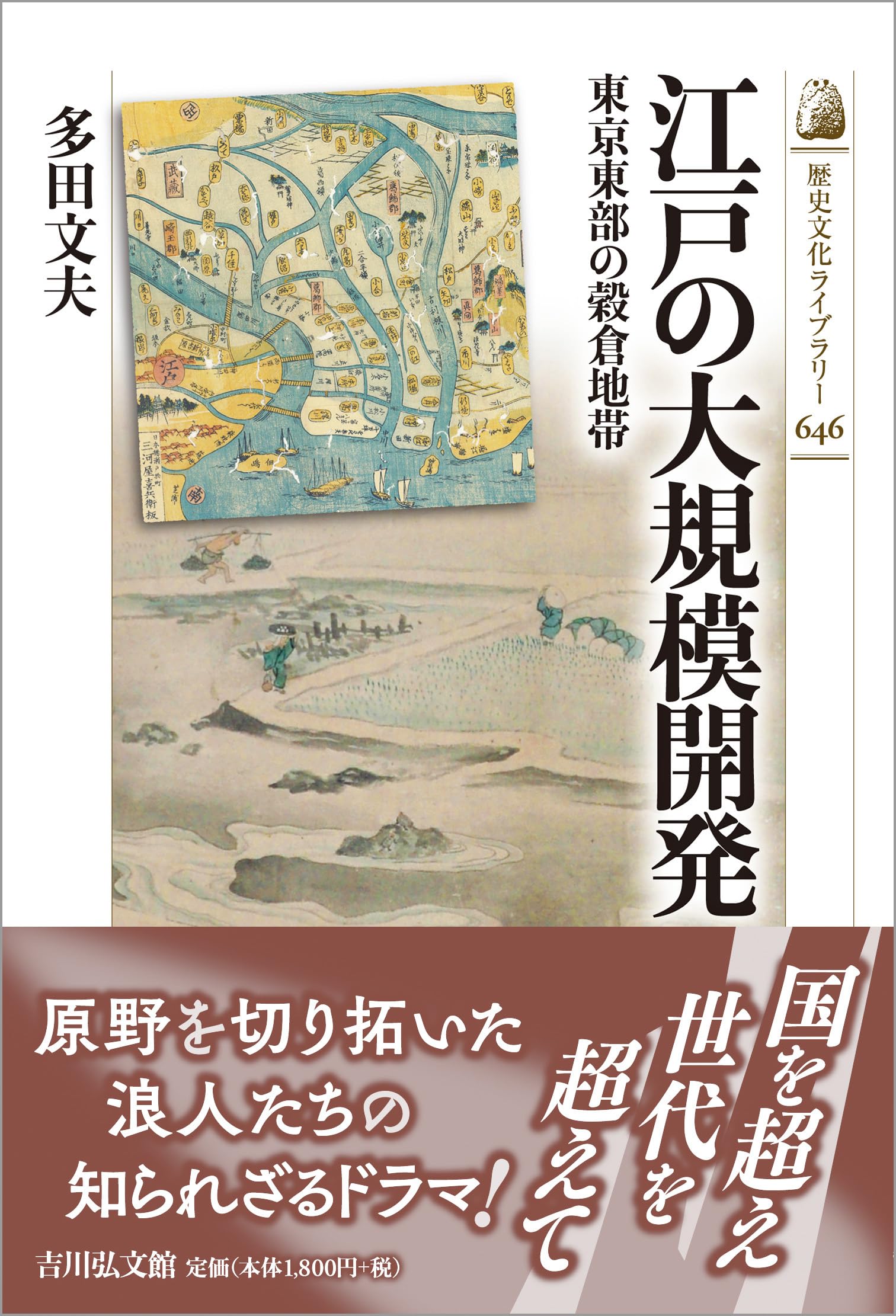 江戸の大規模開発: 東京東部の穀倉地帯 (歴史文化ライブラリー 646